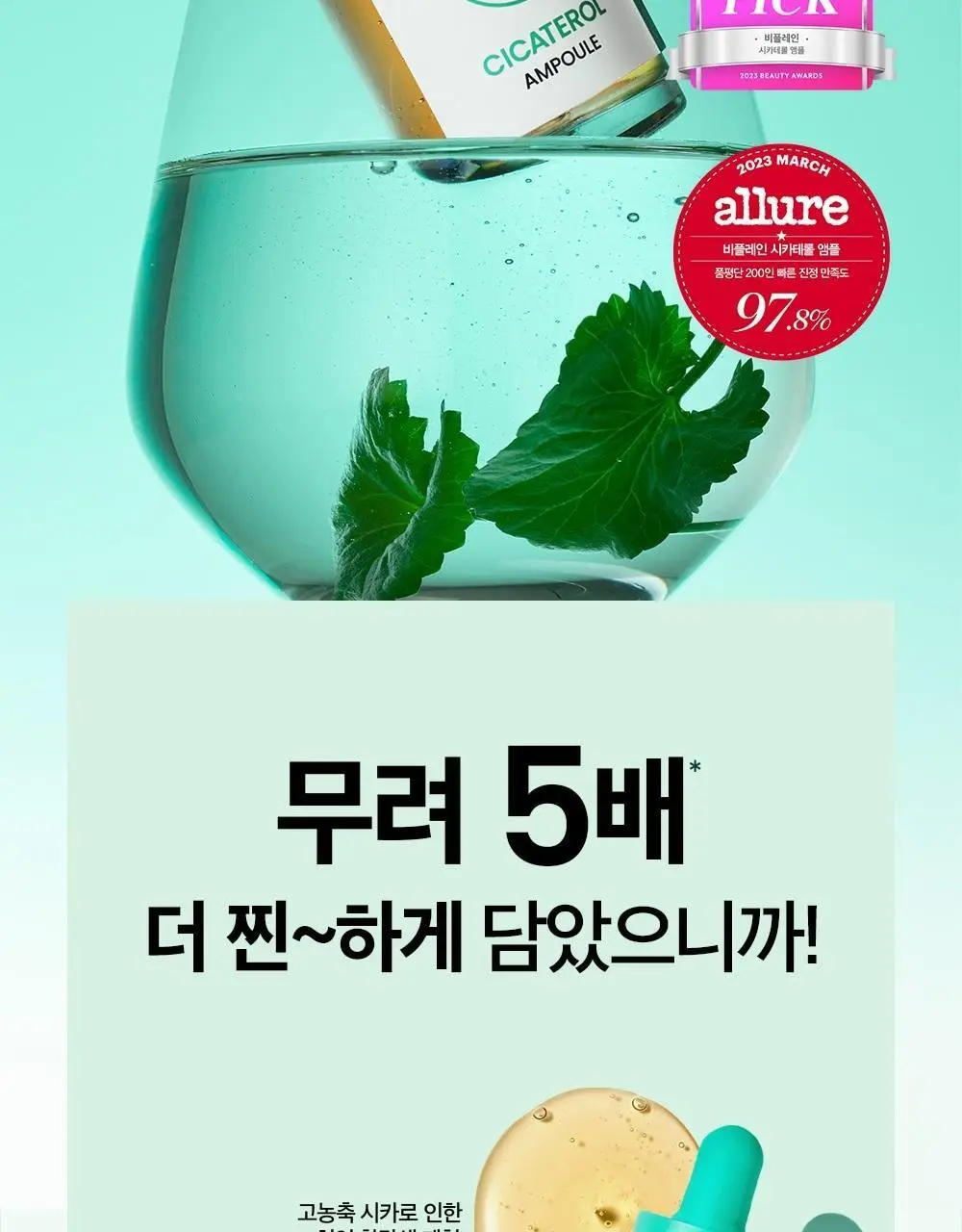 [트러블케어/리필기획] 비플레인 시카테롤 앰플 30ml 리필기획 (+리필 31ml) 상세페이지 4